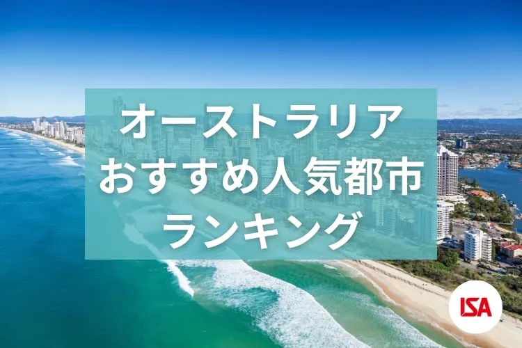 タイプ別！オーストラリアおすすめ都市をご紹介！