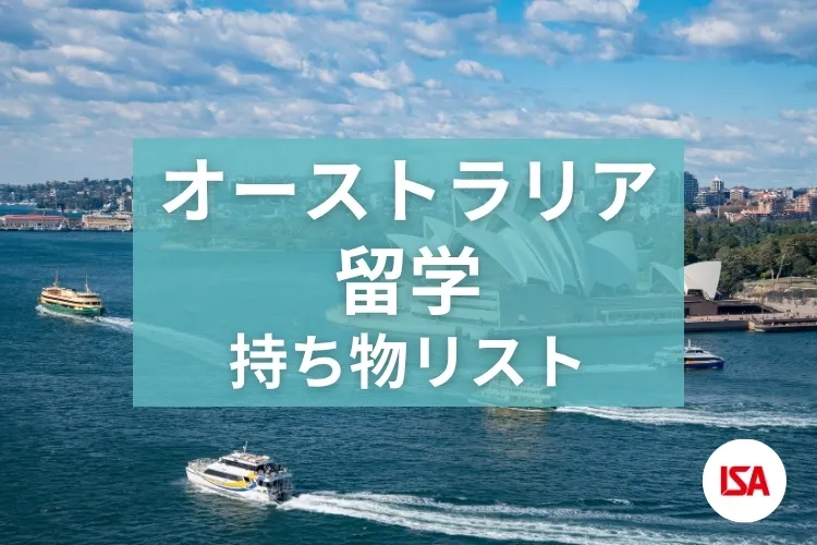 オーストラリア留学 持ち物リスト