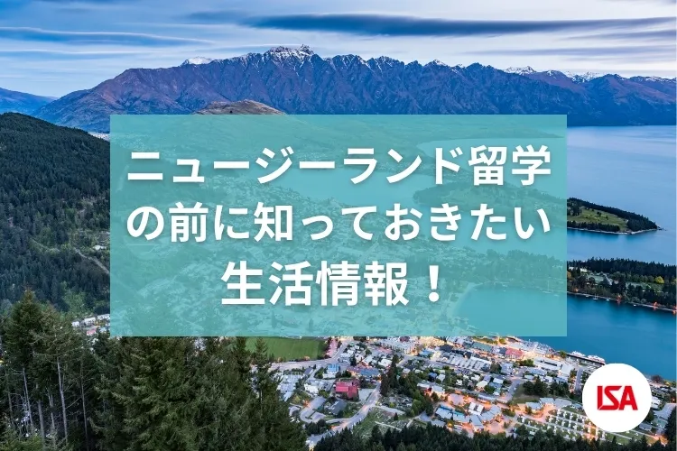 ニュージーランド留学の前に知っておきたい生活情報！