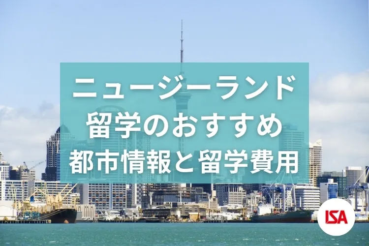 ニュージーランド留学のおすすめ都市情報と留学費用