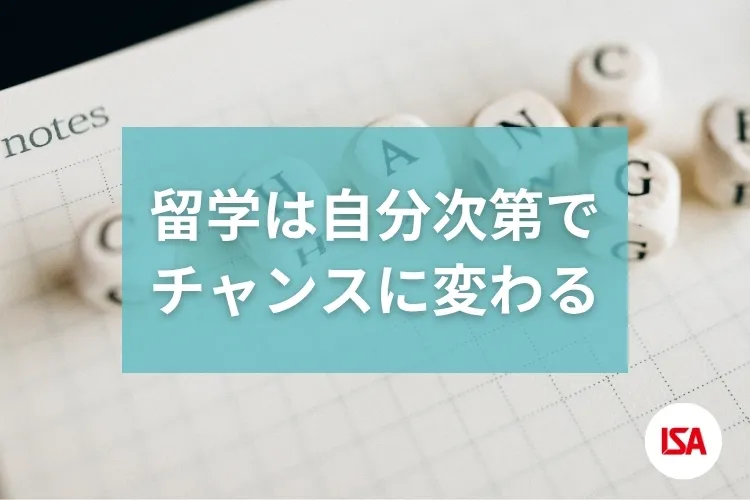 留学は自分次第でチャンスに変わるタイトルイメージ