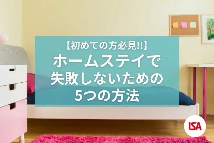 ホームステイで失敗しないための5つの方法【初めての方必見】