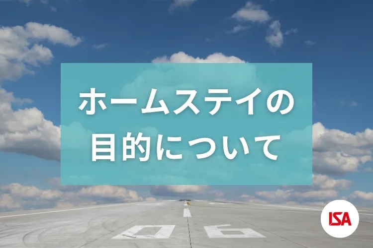 ホームステイの目的について