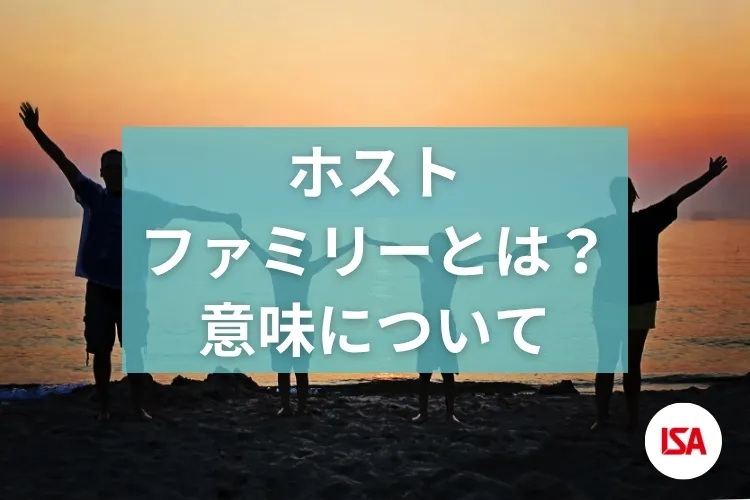 ホストファミリーとは？ 意味について