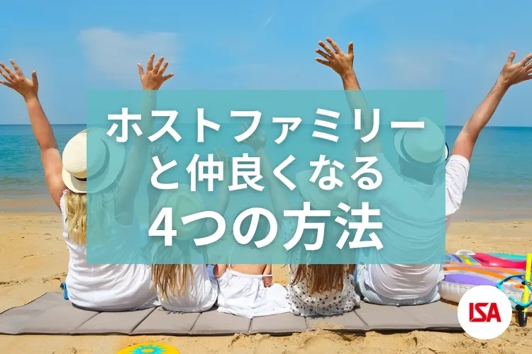 ホストファミリーと仲良くなる4つの方法