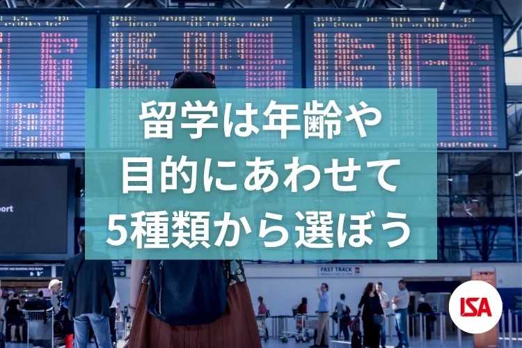 留学は年齢や目的にあわせて5種類から選ぶ