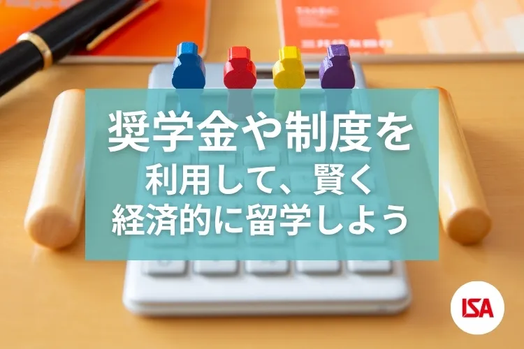 奨学金や制度を利用して、賢く経済的に留学しよう！