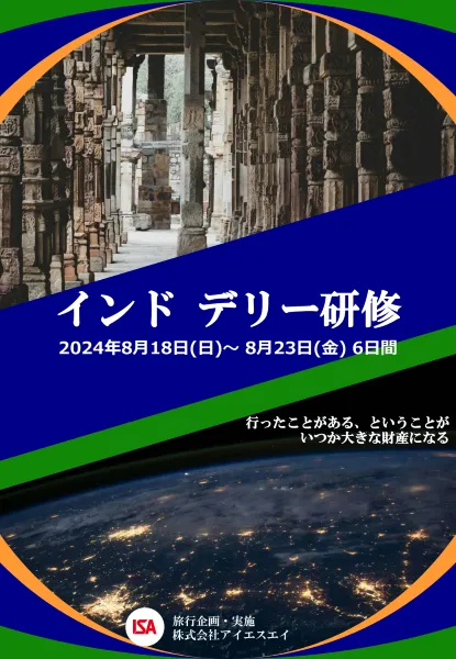 2024年夏休みインド デリー研修