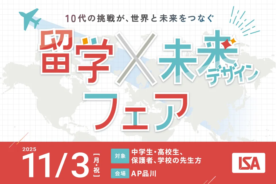 ISA留学×未来デザインフェア～10代の挑戦が、世界と未来をつなぐ～バナー