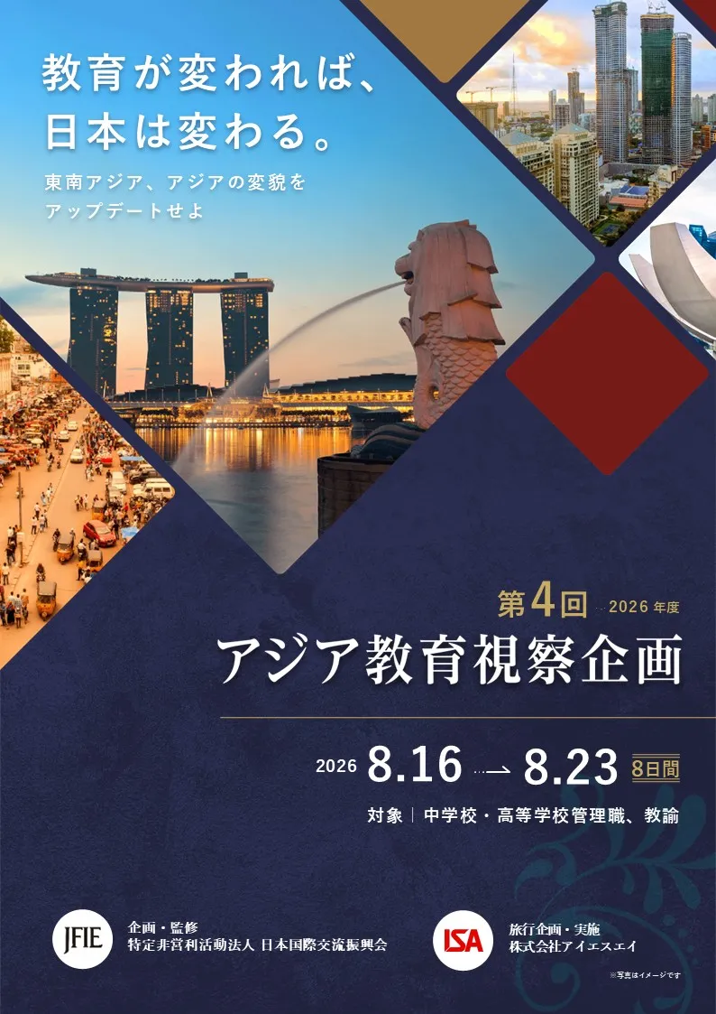 中学校・高等学校教職員対象 2026年度アジア教育視察企画