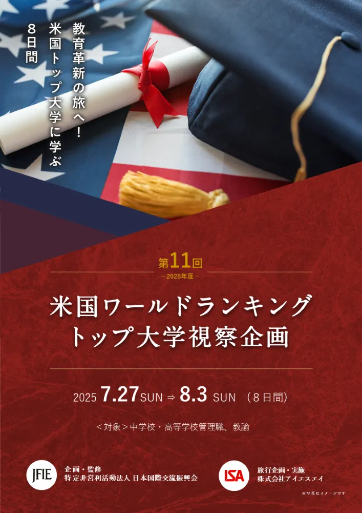 中学校・高等学校教職員対象 2025年度 第11回 米国ワールドランキングトップ大学視察企画