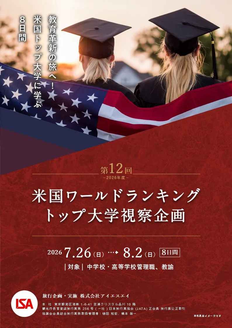 中学校・高等学校教職員対象 2026年度米国ワールドランキングトップ大学視察企画