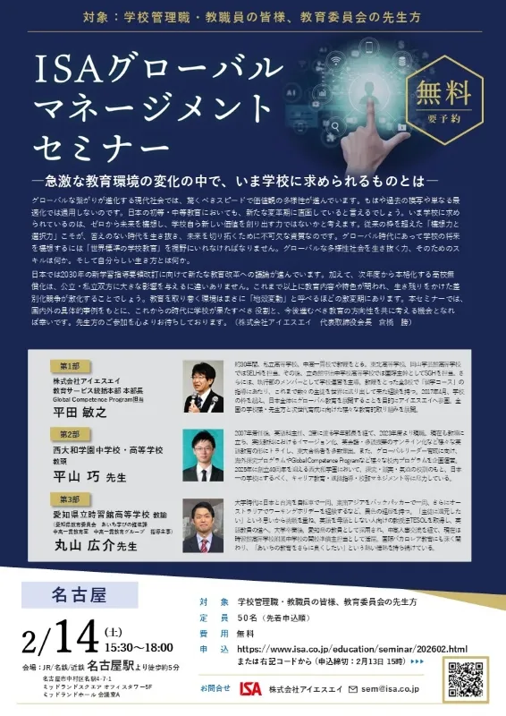 ISAグローバルマネージメントセミナー名古屋チラシ