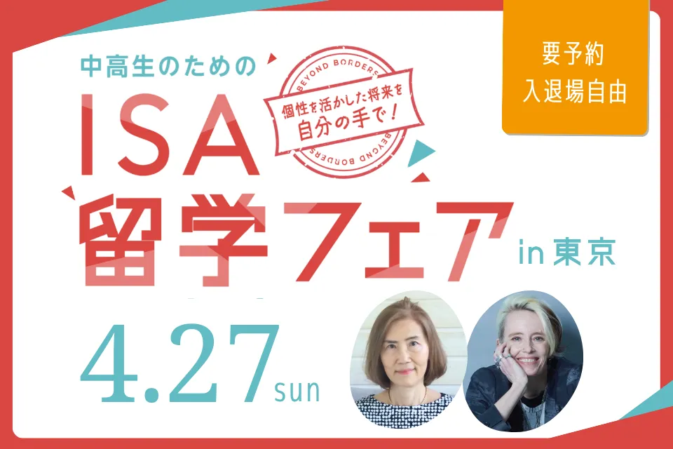 ISA留学フェア2025 in 東京～個性を活かした将来を自分の手で！～