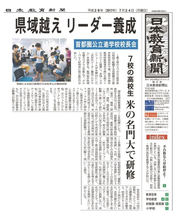 20170724号_日本教育新聞_首都圏公立進学校校長会次世代リーダー養成プログラム