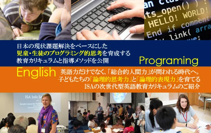 児童・生徒の“論理的思考力”と“論理的表現力”を育てる 新時代の英語×IT教育 「英語×プログラミング教育セミナー」6月開催(東京・大阪)