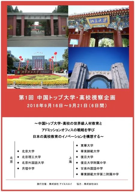 グローバル教育のISA×日中留学支援を手掛けるGES 中高大の教員対象、中国の名門大学・高校を巡る視察ツアーを初開催