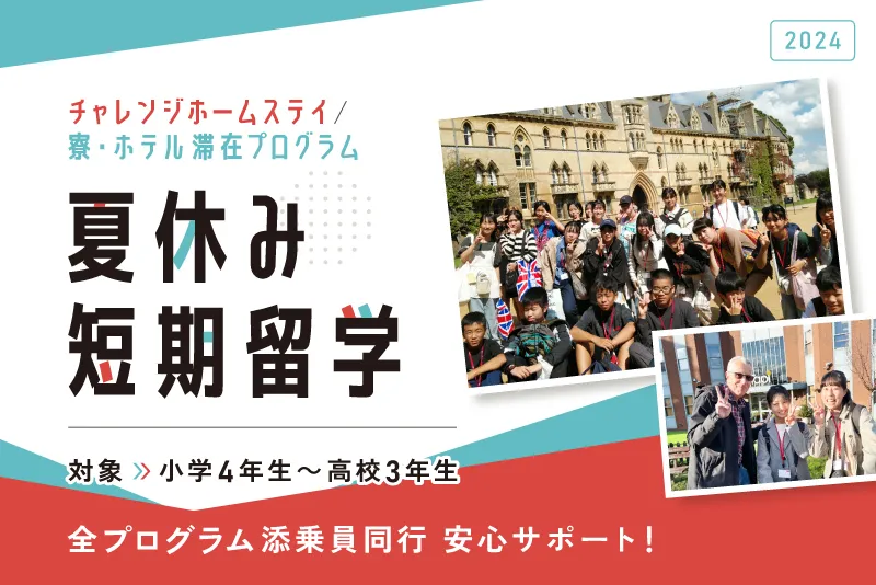 2024年夏休みの海外短期留学 チャレンジホームステイ、寮滞在プログラム、ホテル滞在プログラム