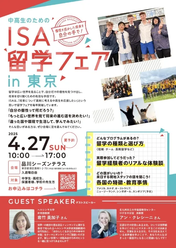 ISA留学フェア2025 in 東京～個性を活かした将来を自分の手で！～チラシ画像１