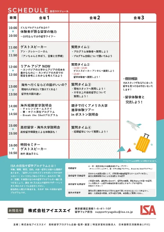 ISA留学フェア2025 in 東京～個性を活かした将来を自分の手で！～チラシ画像２