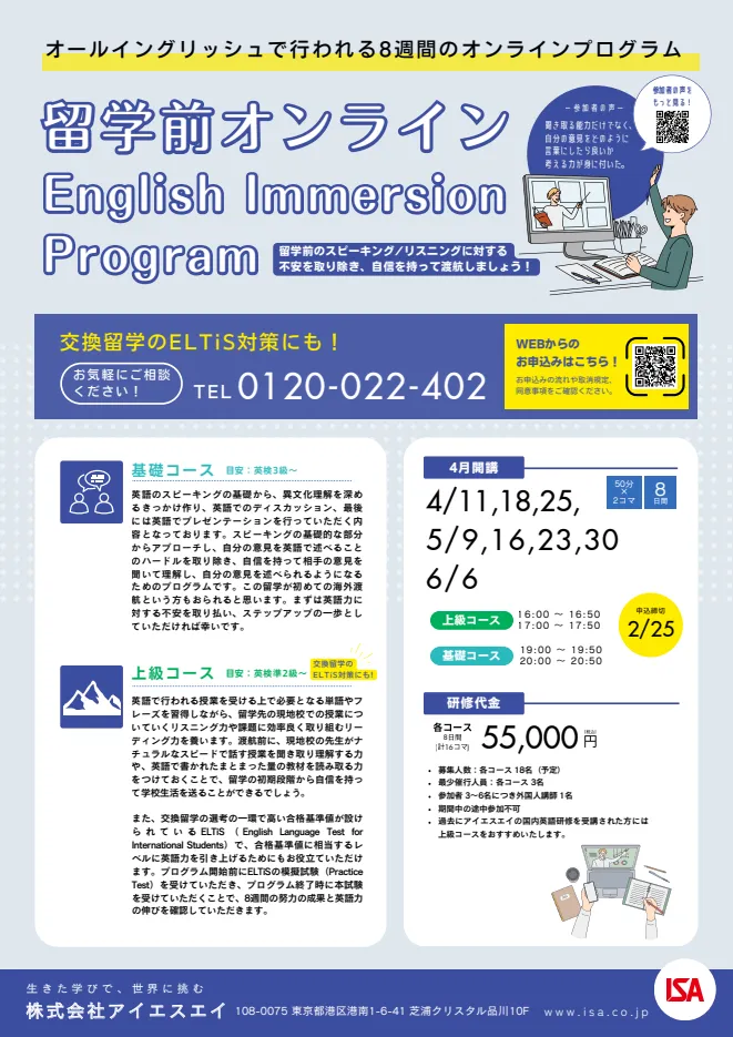 交換留学のELTiS対策にも!オールイングリッシュで行われる8週間のオンラインプログラム「留学前オンライン English Immersion Program(4月開講)」