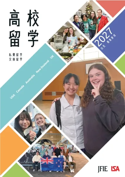 2027年出発 アイエスエイの高校留学「交換留学」「私費留学」