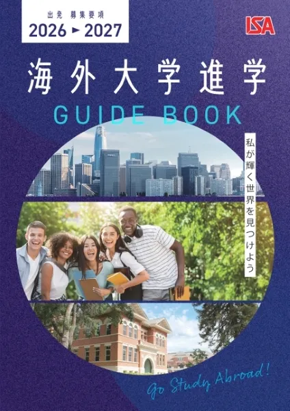 2027年度版アイエスエイの海外大学進学ガイドブック