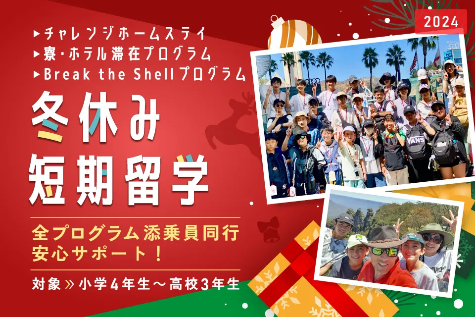 2024年冬休みの海外短期留学 チャレンジホームステイ、寮・ホテル滞在プログラム、Break the Shellプログラム