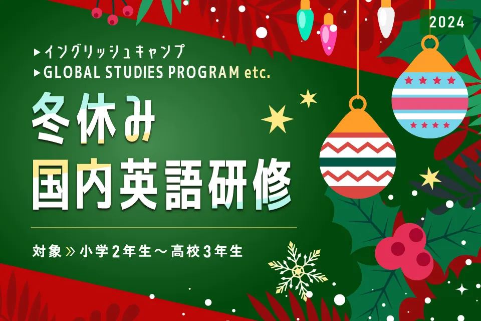 2024年冬休みの国内英語研修(イングリッシュキャンプ、GLOBAL STUDIES PROGRAM、PATHFINDER PROGRAM他)