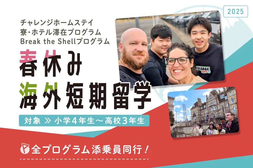 2025年春休みの海外短期留学 チャレンジホームステイ、寮・ホテル滞在プログラム、Break the Shellプログラムの募集を開始しました