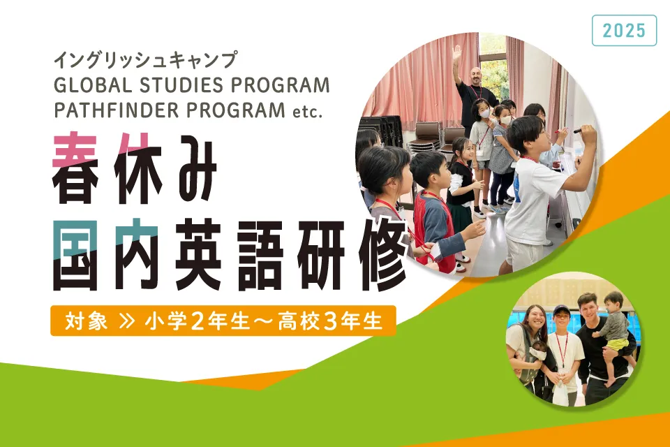 2025年春休みの国内英語研修(イングリッシュキャンプ、GLOBAL STUDIES PROGRAM、PATHFINDER PROGRAM他)