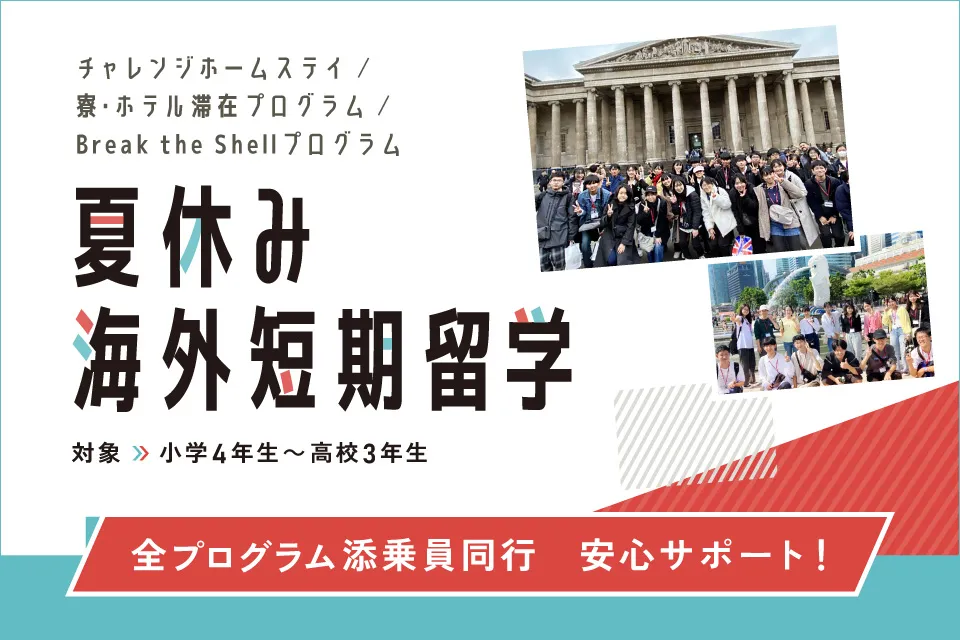 2025年夏休みの海外短期留学 チャレンジホームステイ、寮・ホテル滞在プログラム、Break the Shellプログラムの募集を開始しました