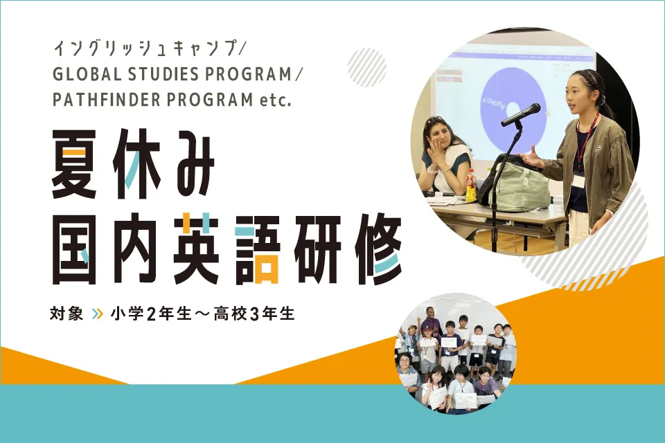 2025年夏休みの国内英語研修（イングリッシュキャンプ、GLOBAL STUDIES PROGRAM、PATHFINDER PROGRAM他）