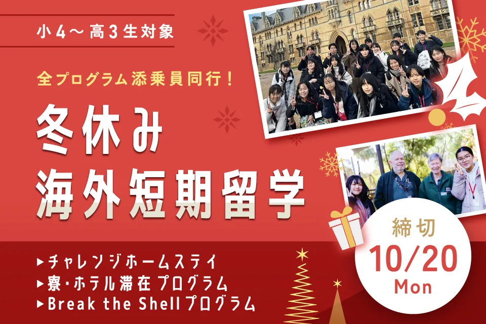 2025年冬休みの海外短期留学 チャレンジホームステイ、寮・ホテル滞在プログラム、Break the Shellプログラムの募集を開始しました