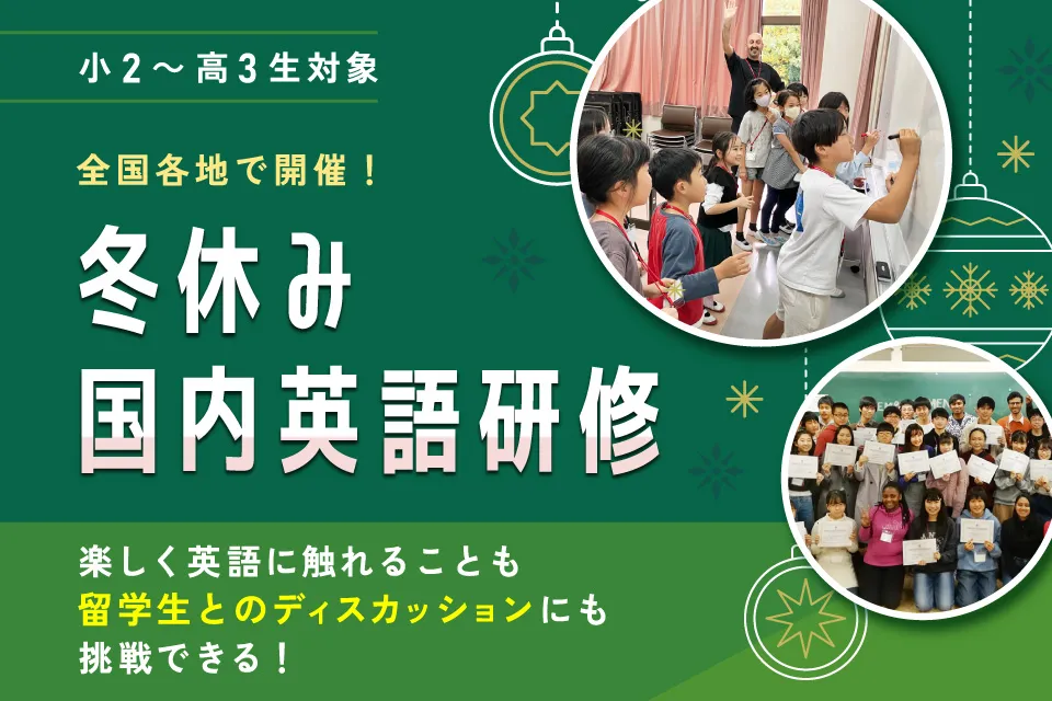 2025年冬休みの国内英語研修(イングリッシュキャンプ、GLOBAL STUDIES PROGRAM、PATHFINDER PROGRAM他)