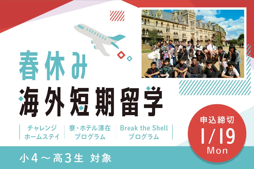 2026年春休みの海外短期留学 チャレンジホームステイ、寮・ホテル滞在プログラム、Break the Shellプログラムの募集を開始しました