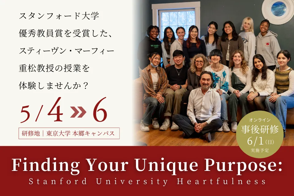 Finding Your Unique Purpose スタンフォード大学ハートフルネス教室