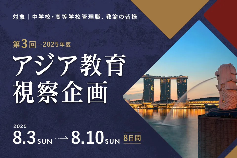第3回 アジア教育視察企画