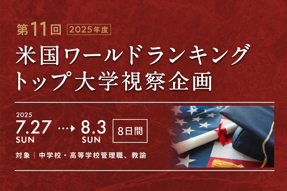 第11回 米国ワールドランキングトップ大学視察企画