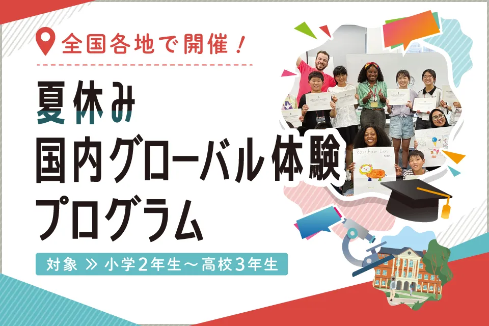 小学生、中学生、高校生のための夏休み国内グローバル体験プログラム