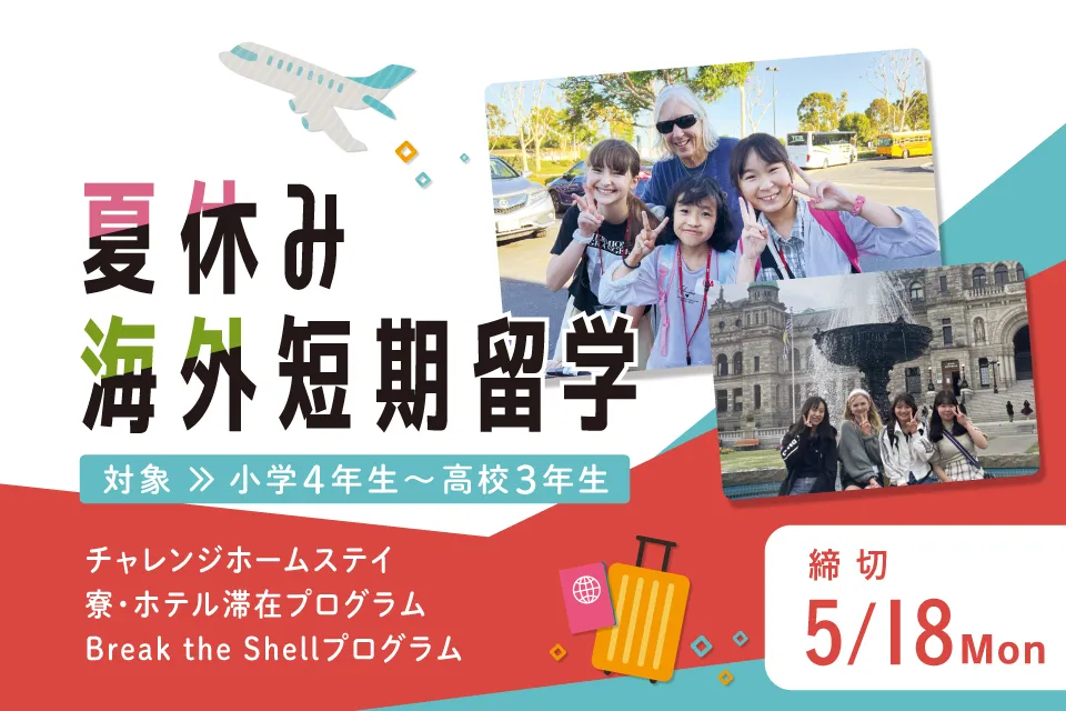 小学生、中学生、高校生のための夏休み短期留学