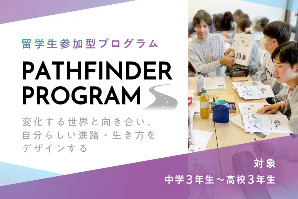ISAのPATHFINDER PROGRAM(パスファインダープログラム)