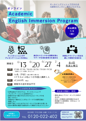 オンライン Academic English Immersion Program | 海外留学や