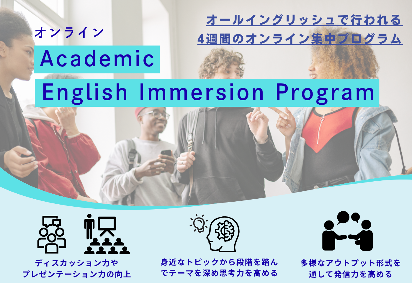 オンライン Academic English Immersion Program | 海外留学や