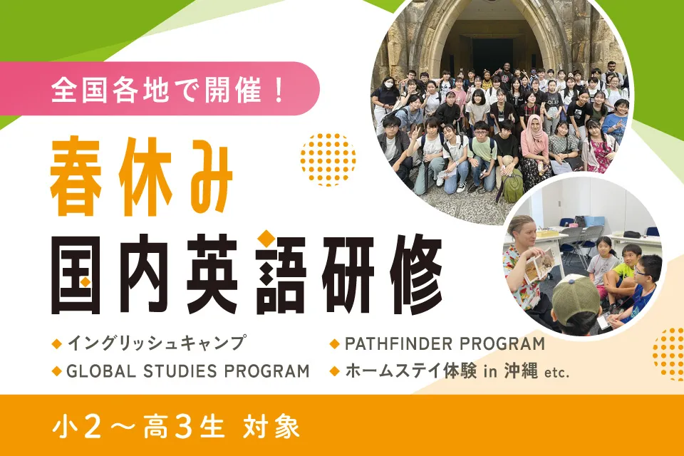 小学生、中学生、高校生のための2026年春休み国内英語研修
