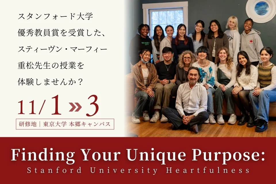 Finding Your Unique Purpose スタンフォード大学ハートフルネス教室