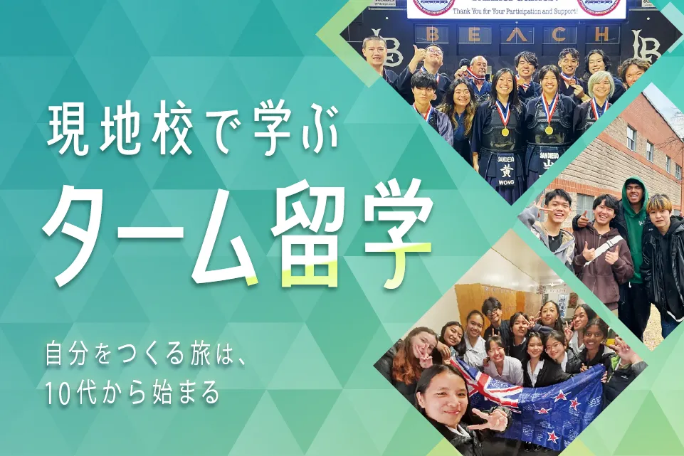 ターム留学（2026年夏出発、高校生対象）