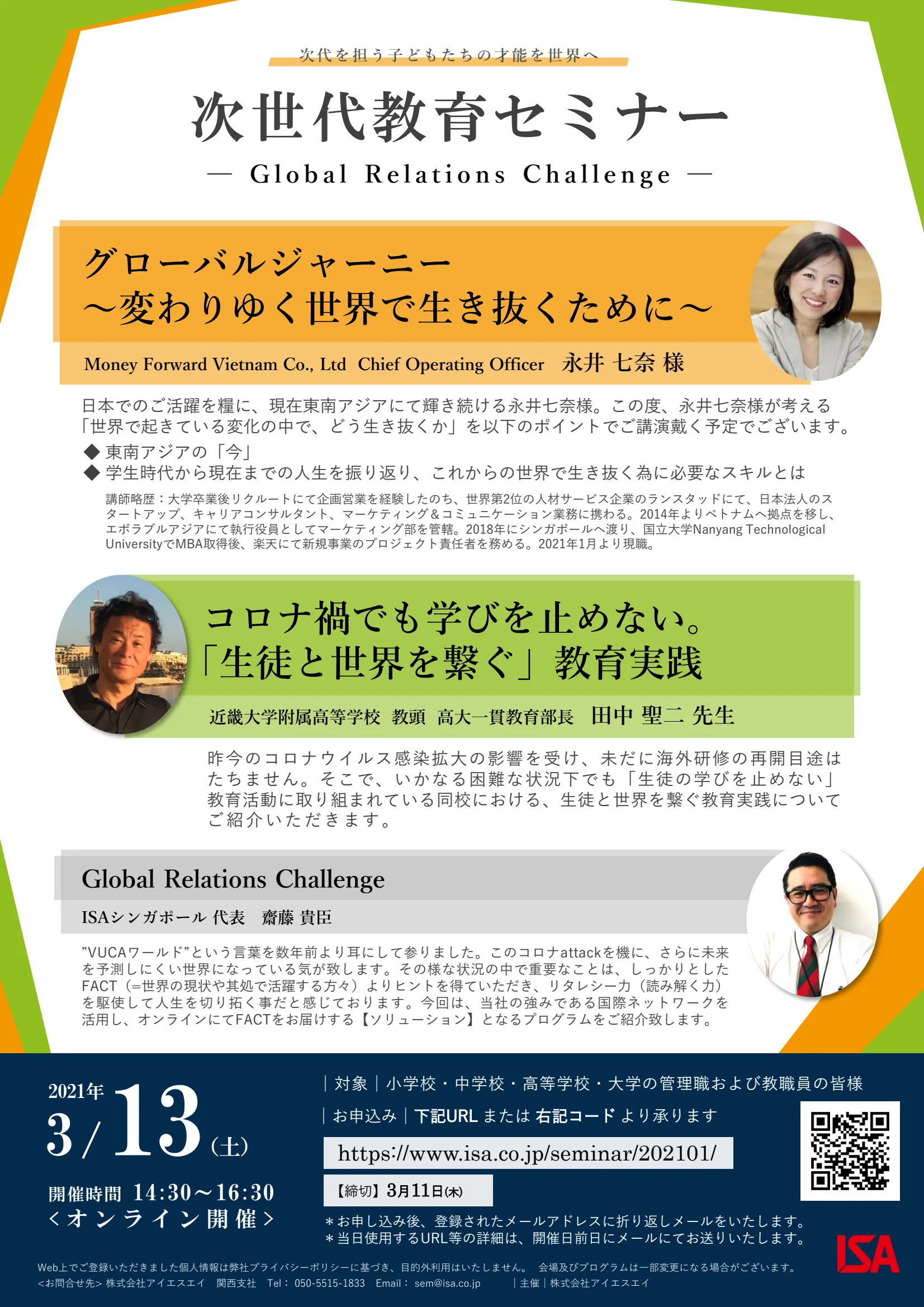 《オンライン開催》次世代教育セミナー Global Relations Challenge