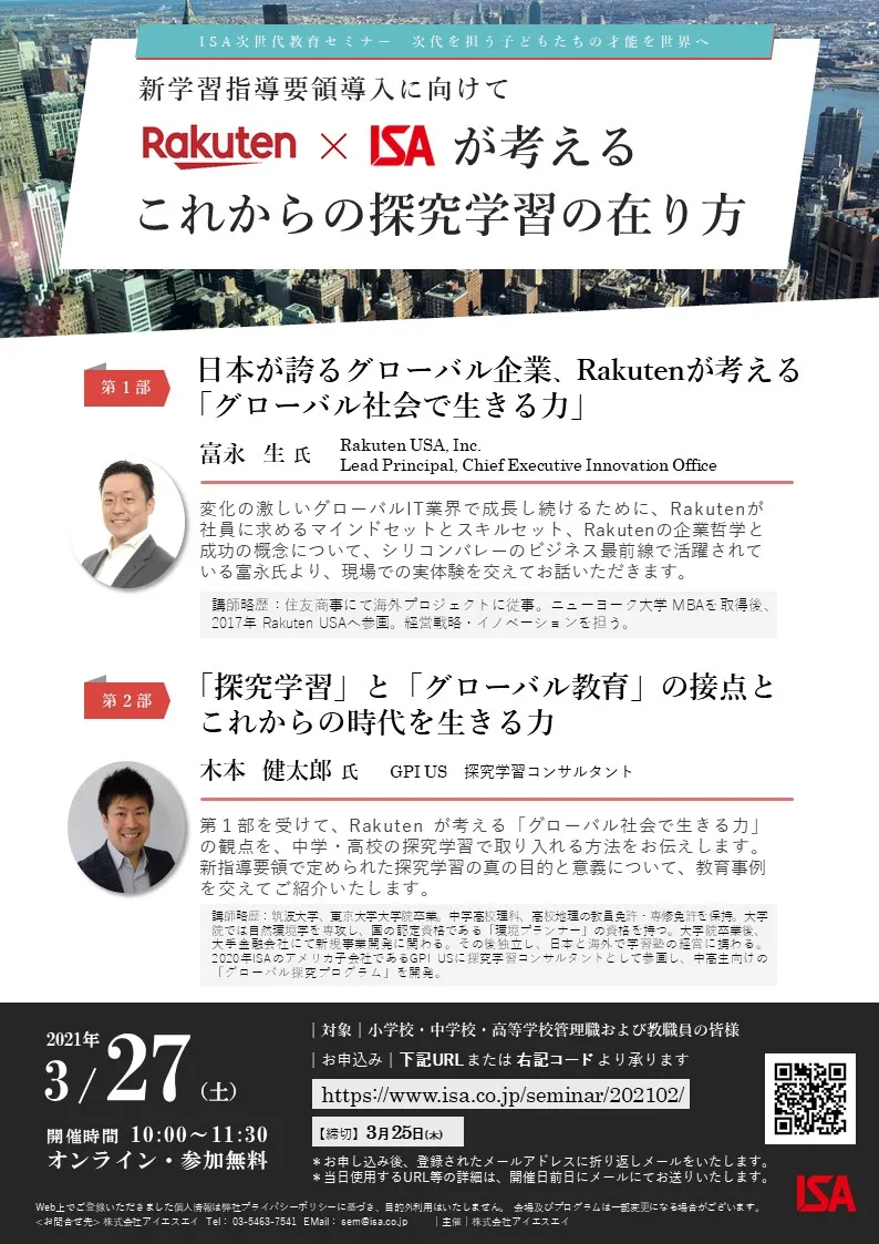 《オンライン開催》次世代教育セミナー RakutenとISAが考えるこれからの探究学習の在り方