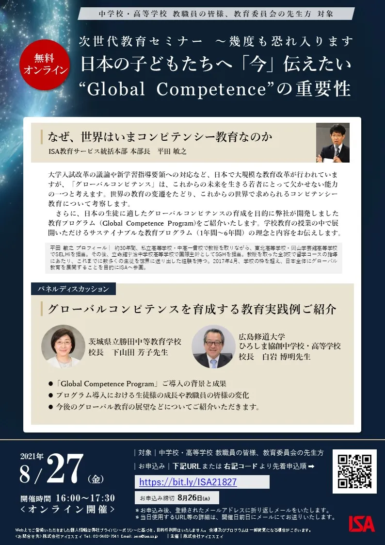 日本の子どもたちへ「今」伝えたい“Global Competence”の重要性